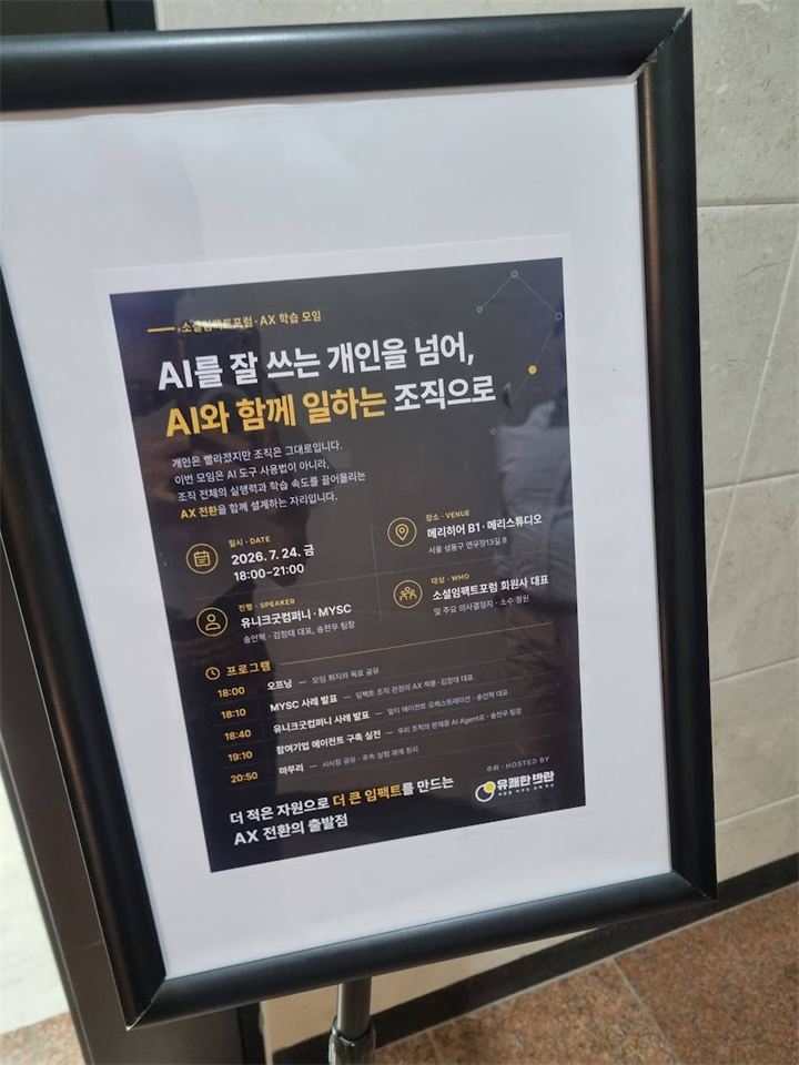 행사장에 놓인 안내 포스터