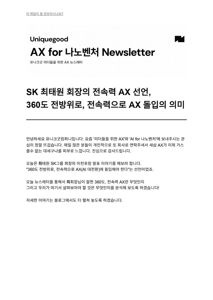 SK 최태원 회장의 전속력 AX 선언, 360도 전방위로, 전속력으로 AX 돌입의 의미 표지