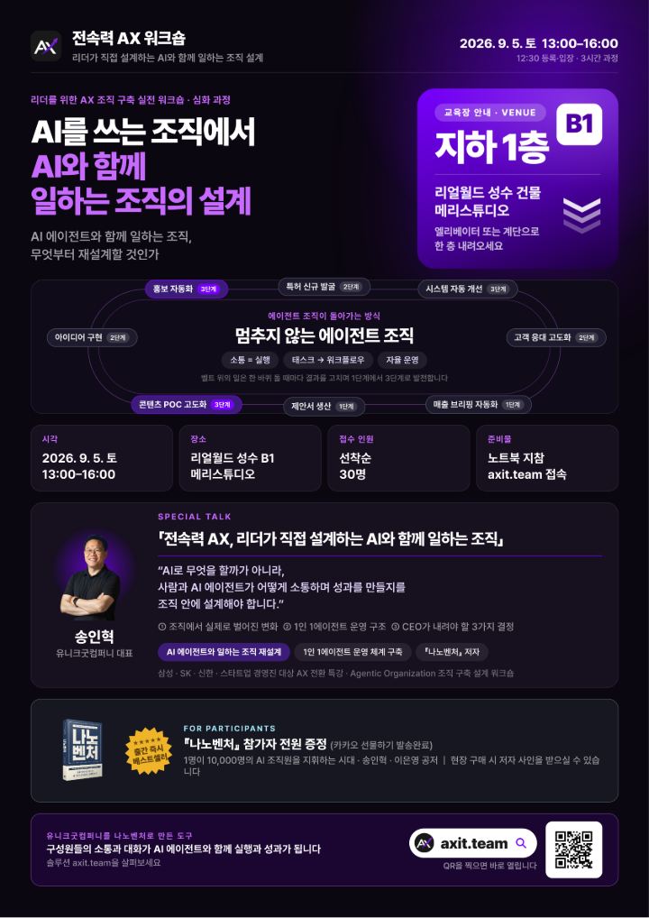 리더를 위한 AX 조직 구축 실전 워크숍 심화 과정 포스터